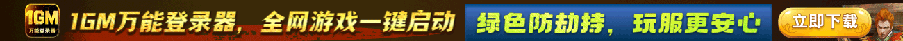 1GM万能登录器 全网游戏一键启动